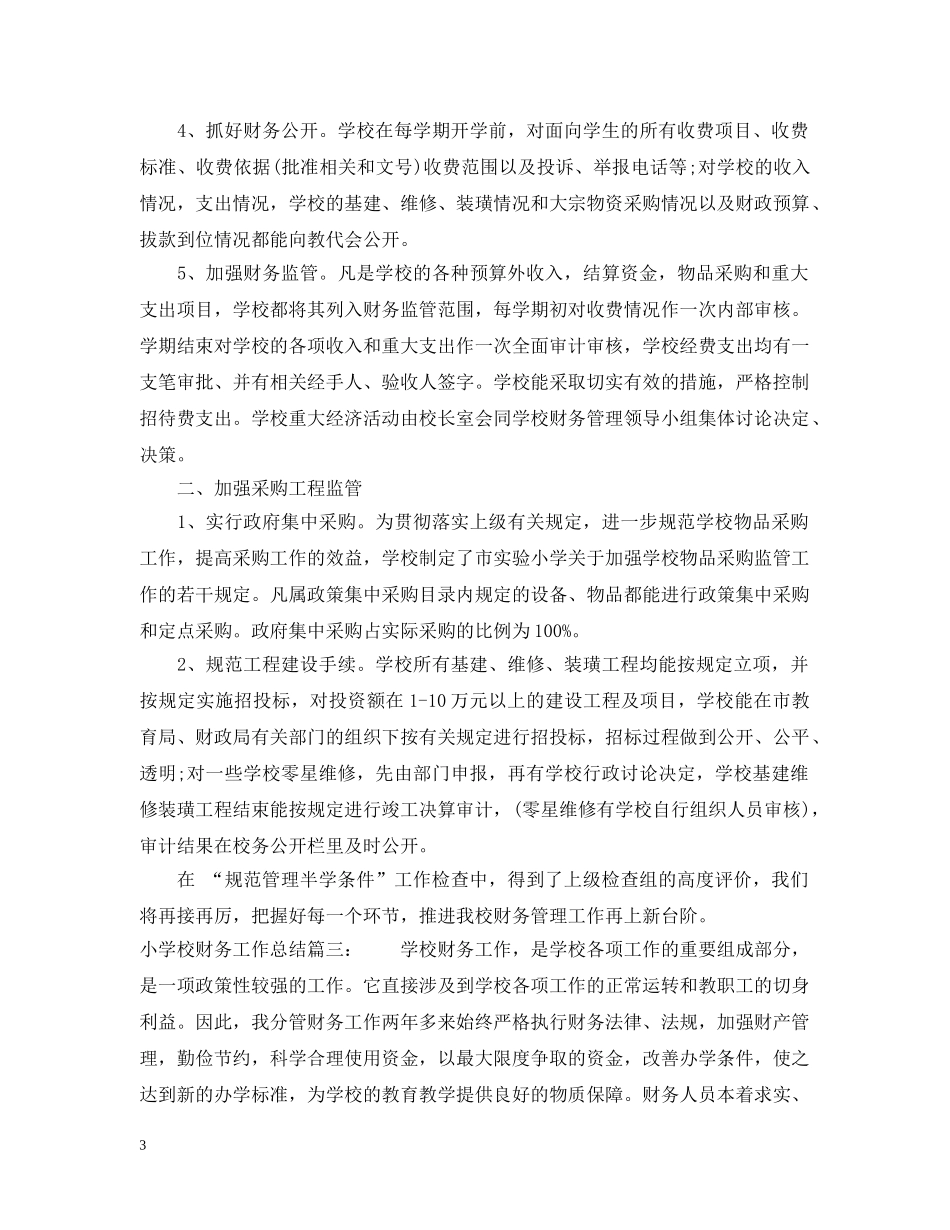 小学校财务工作总结3篇 _第3页