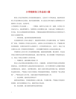 小学校财务工作总结3篇 