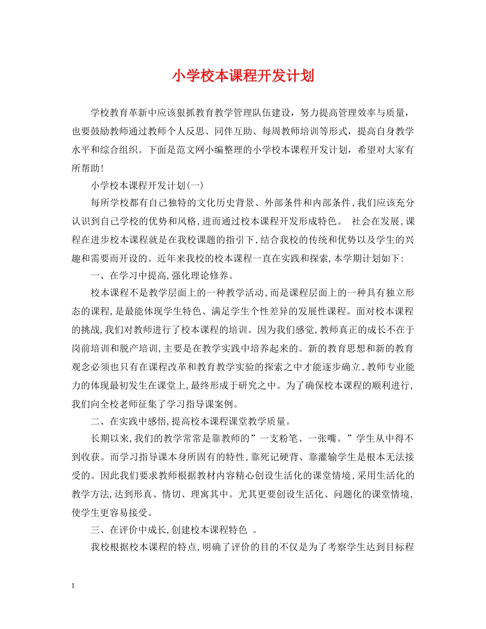 小学校本课程开发计划 _第1页