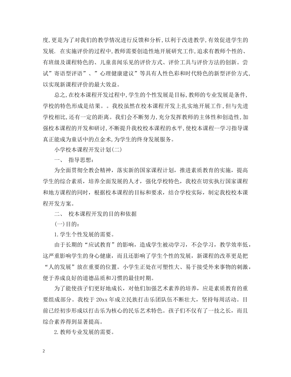 小学校本课程开发计划 _第2页