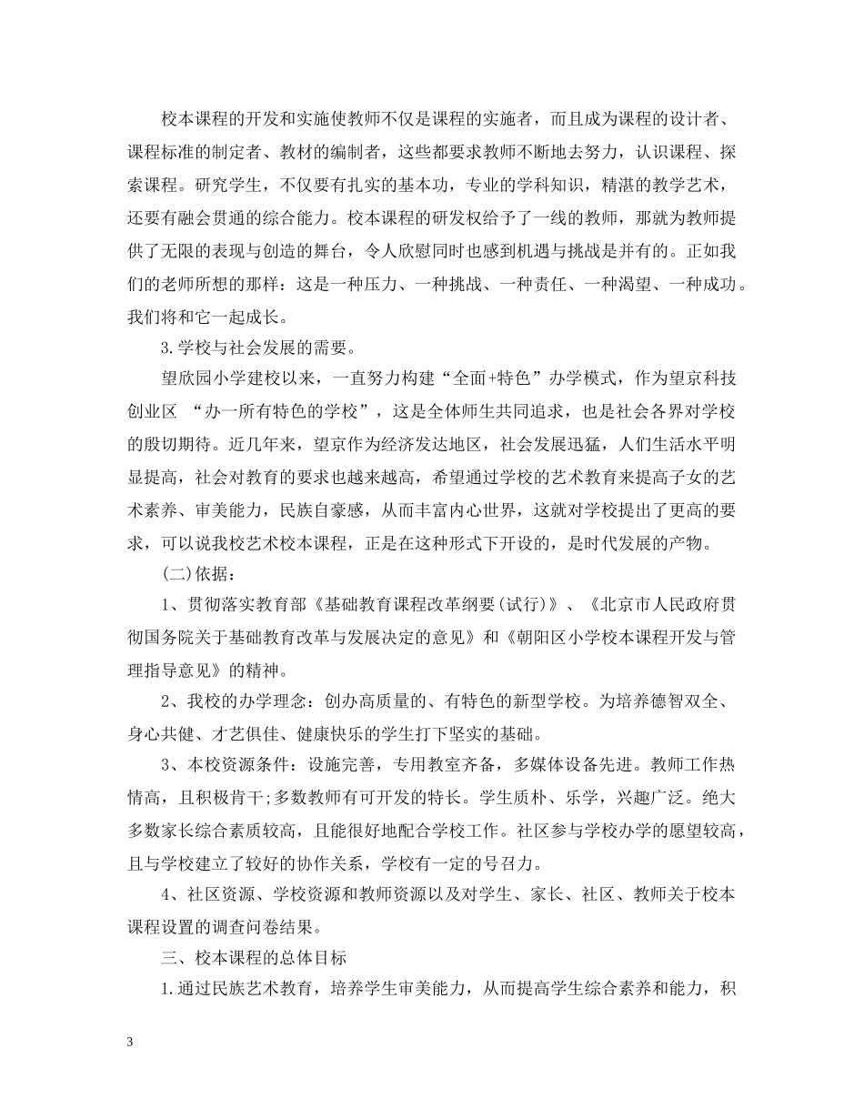 小学校本课程开发计划 _第3页