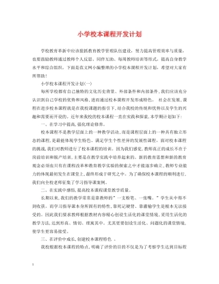 小学校本课程开发计划 