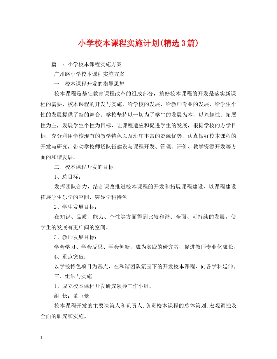小学校本课程实施计划(精选3篇) _第1页