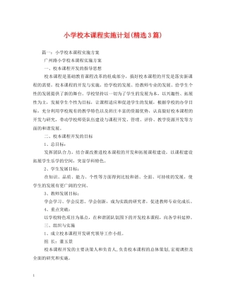 小学校本课程实施计划(精选3篇) 
