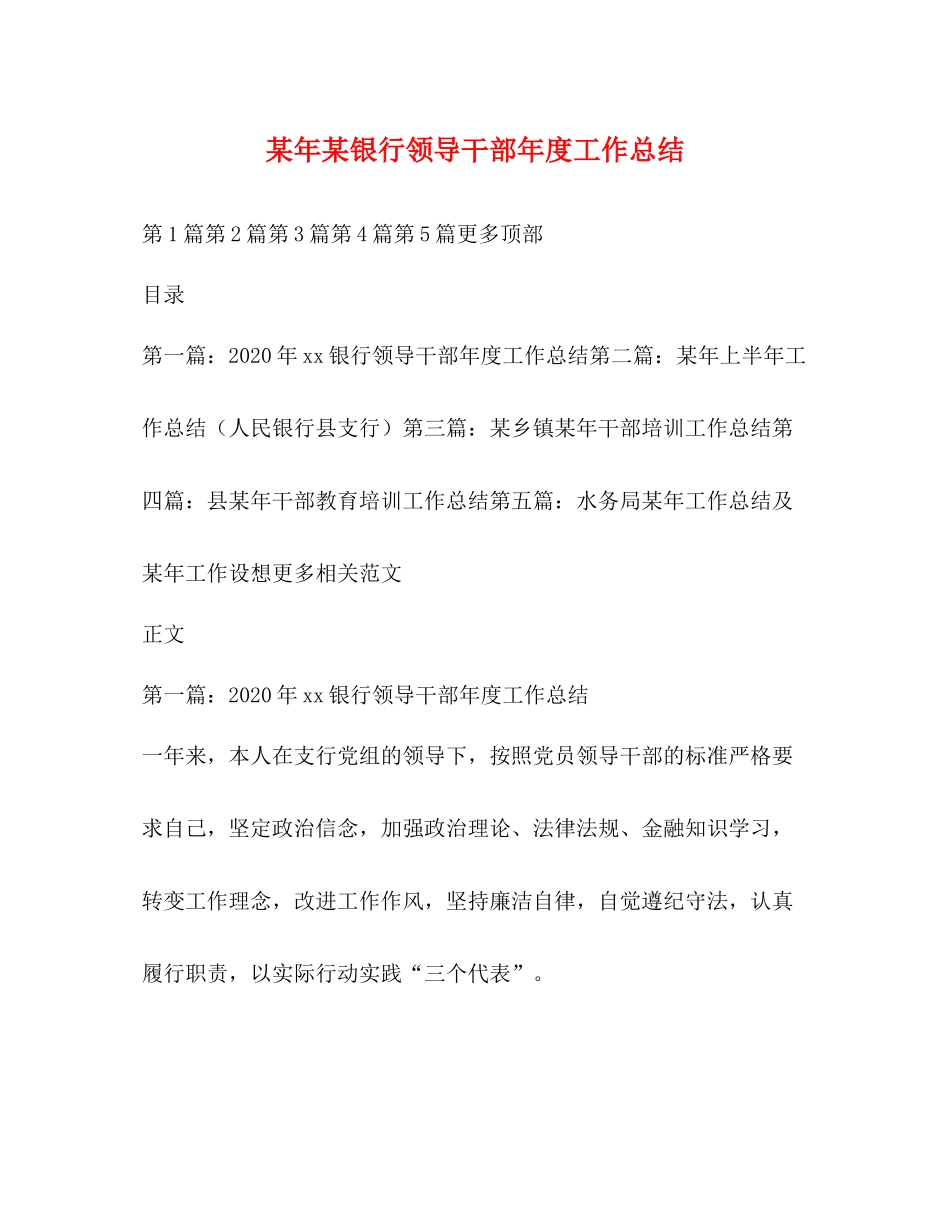 某年某银行领导干部年度工作总结_第1页