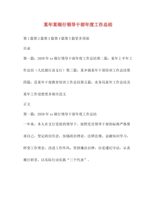某年某银行领导干部年度工作总结