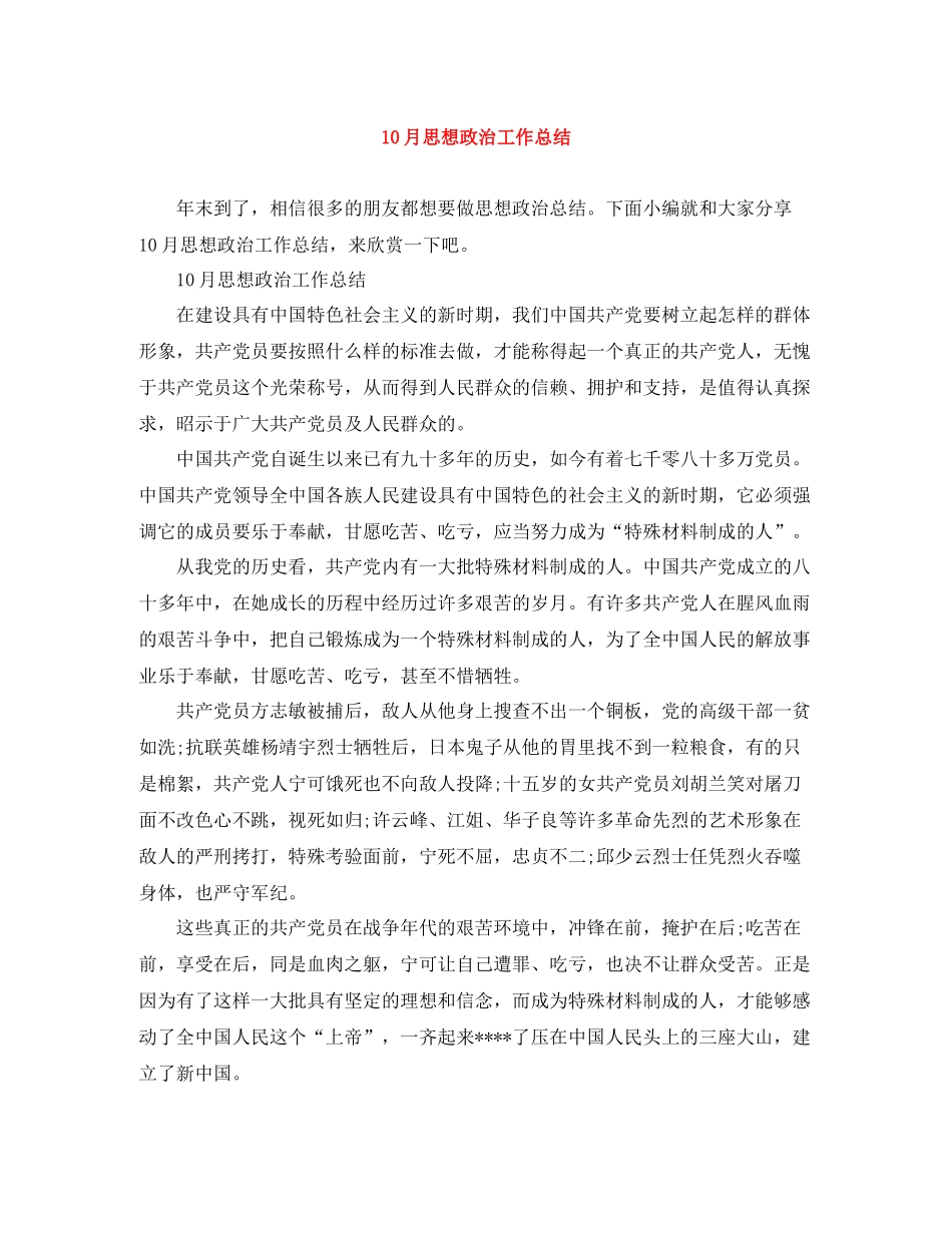 10月思想政治工作总结_第1页