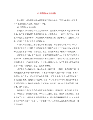 10月思想政治工作总结