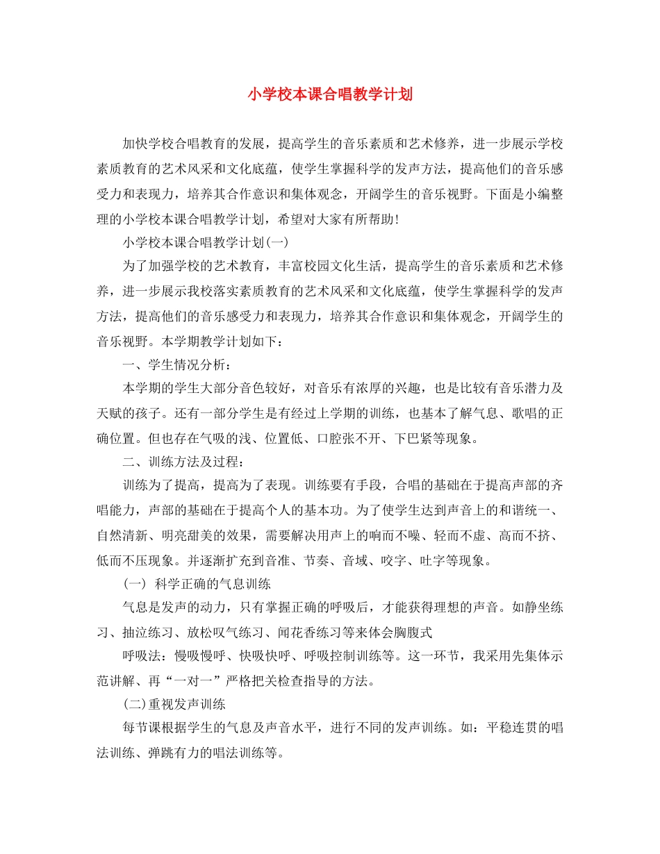 小学校本课合唱教学计划 _第1页