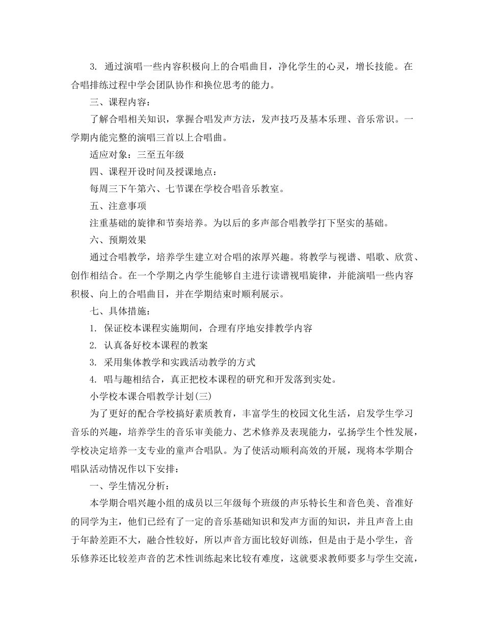 小学校本课合唱教学计划 _第3页