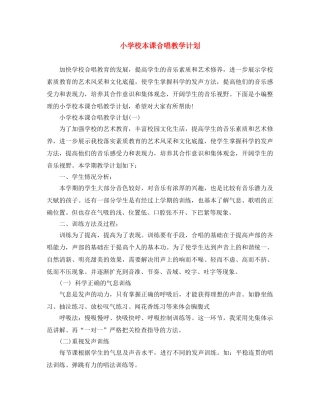 小学校本课合唱教学计划 