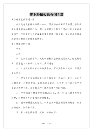 萝卜种植收购合同3篇