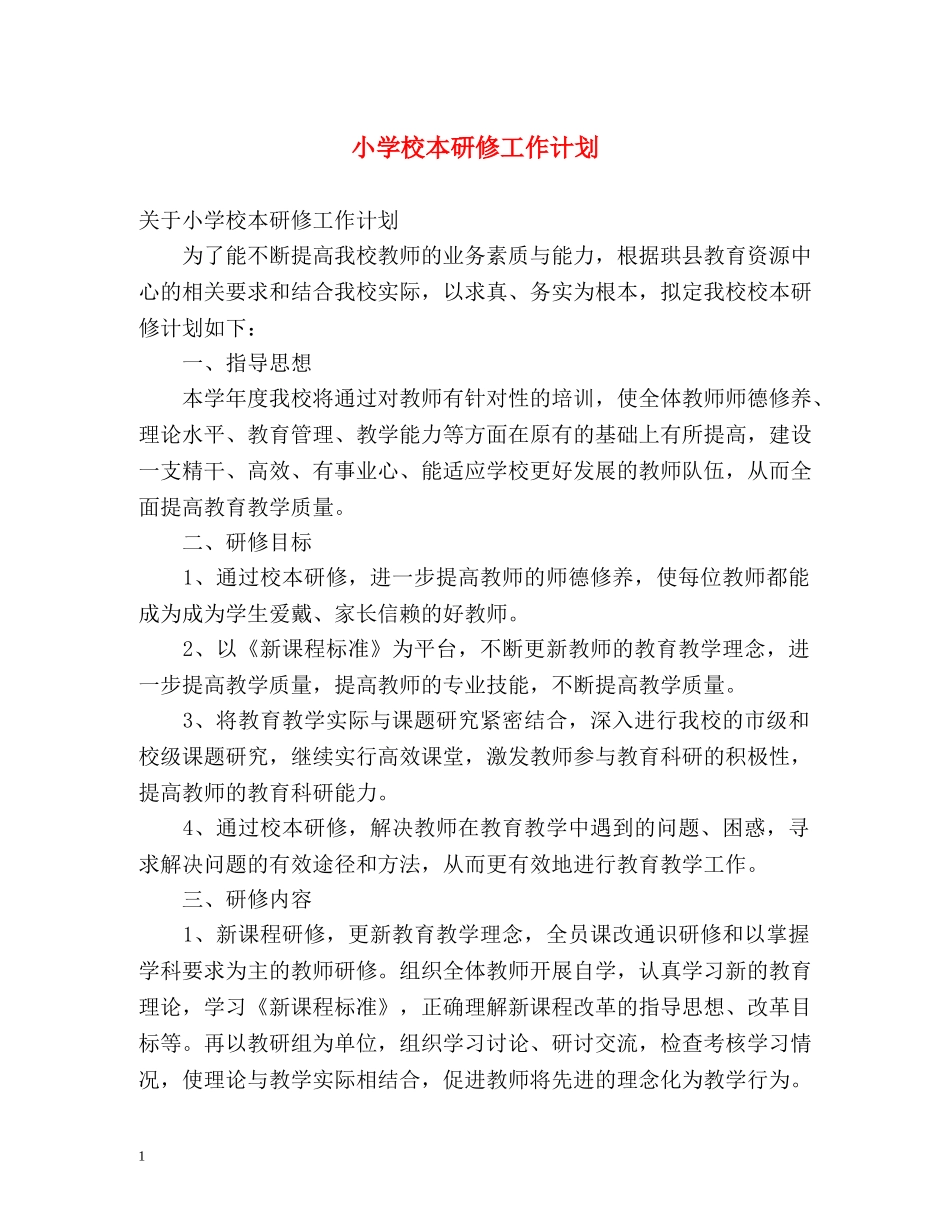 小学校本研修工作计划 _第1页