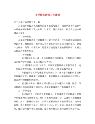 小学校本研修工作计划 