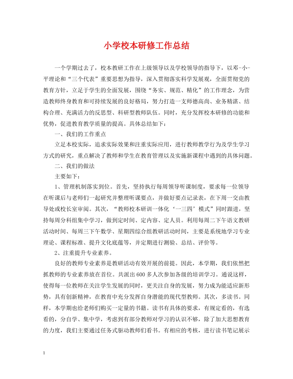 小学校本研修工作总结 _第1页