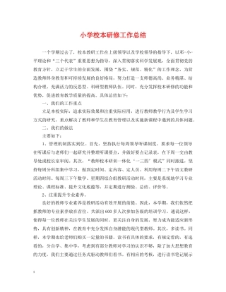 小学校本研修工作总结 