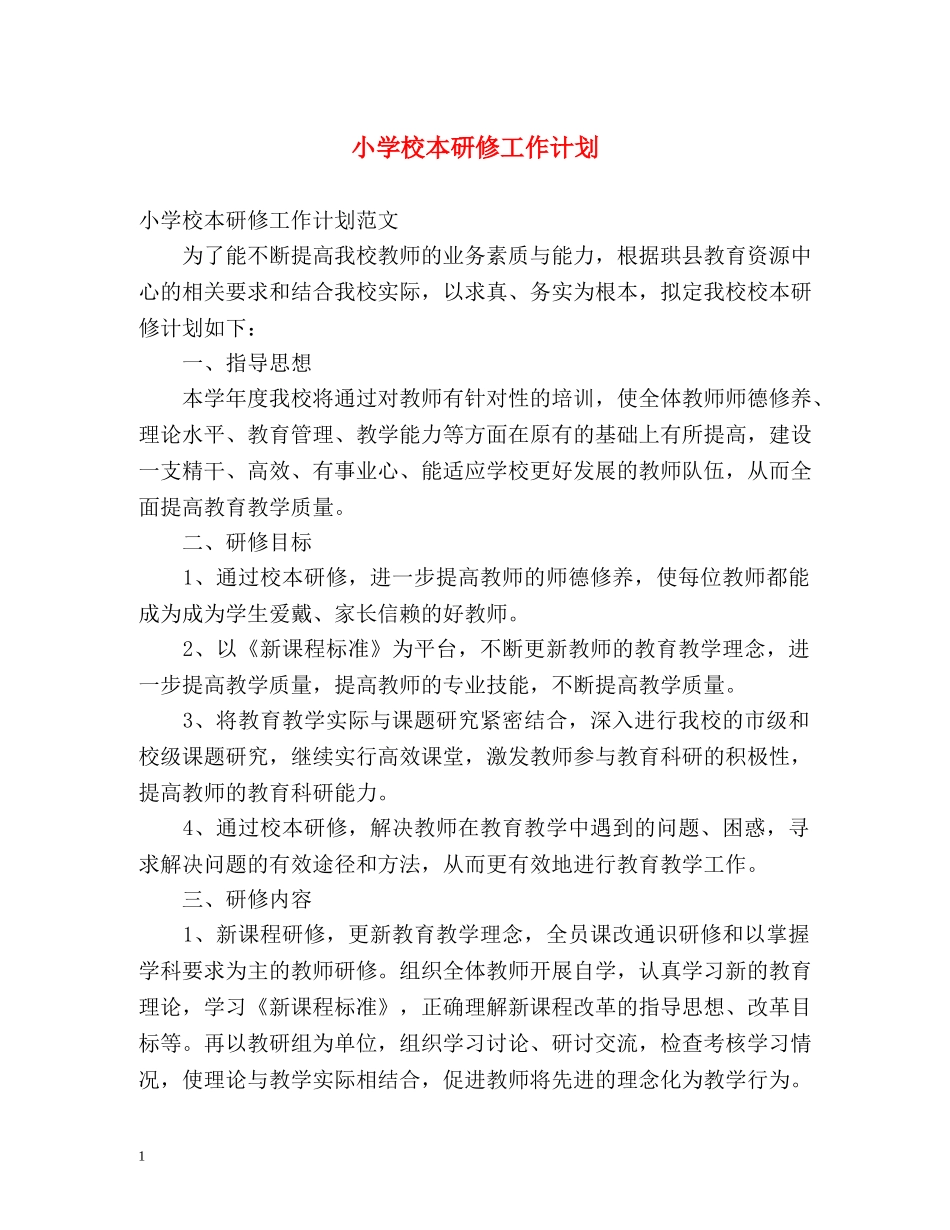 小学校本研修工作计划2 _第1页