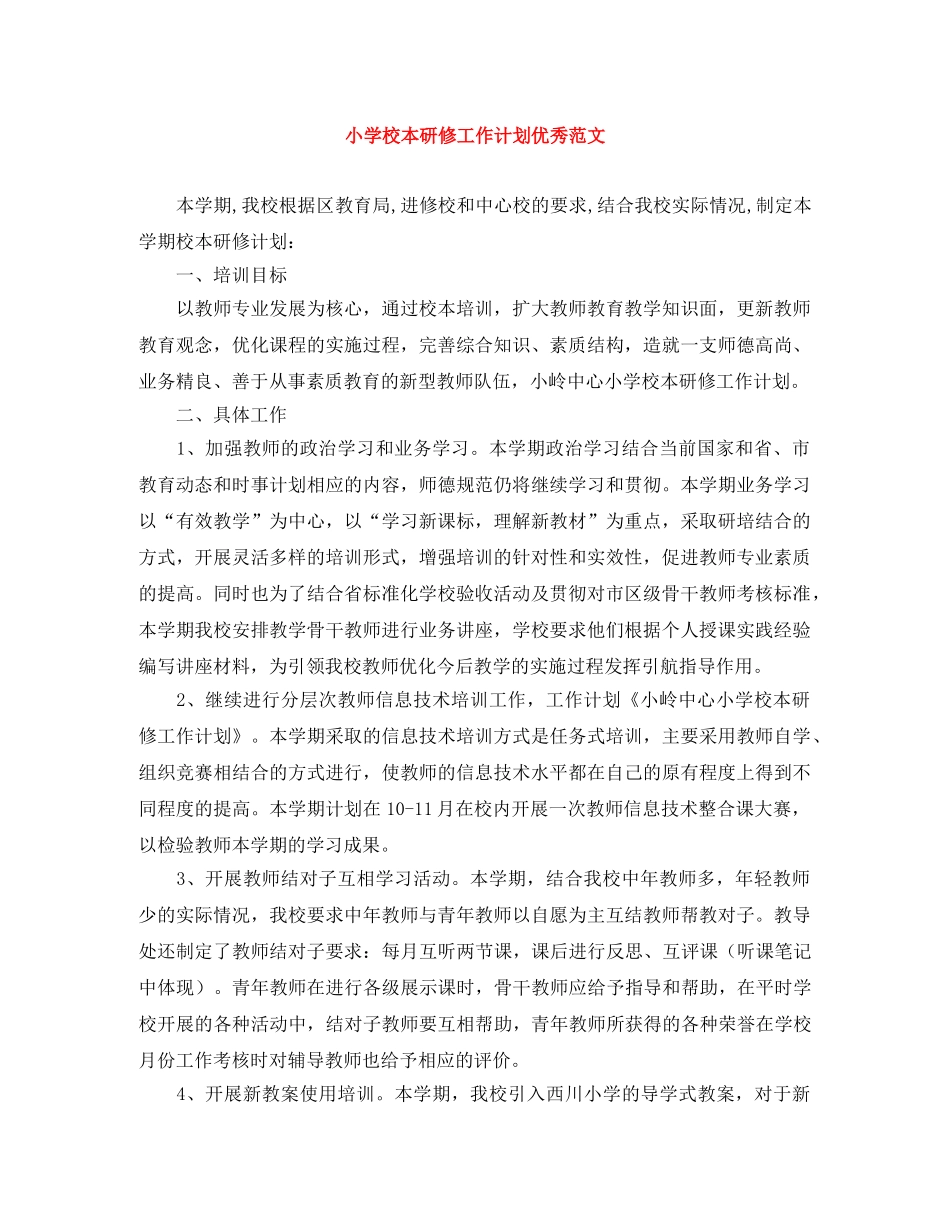 小学校本研修工作计划优秀范文 _第1页