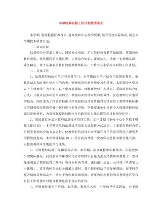 小学校本研修工作计划优秀范文 