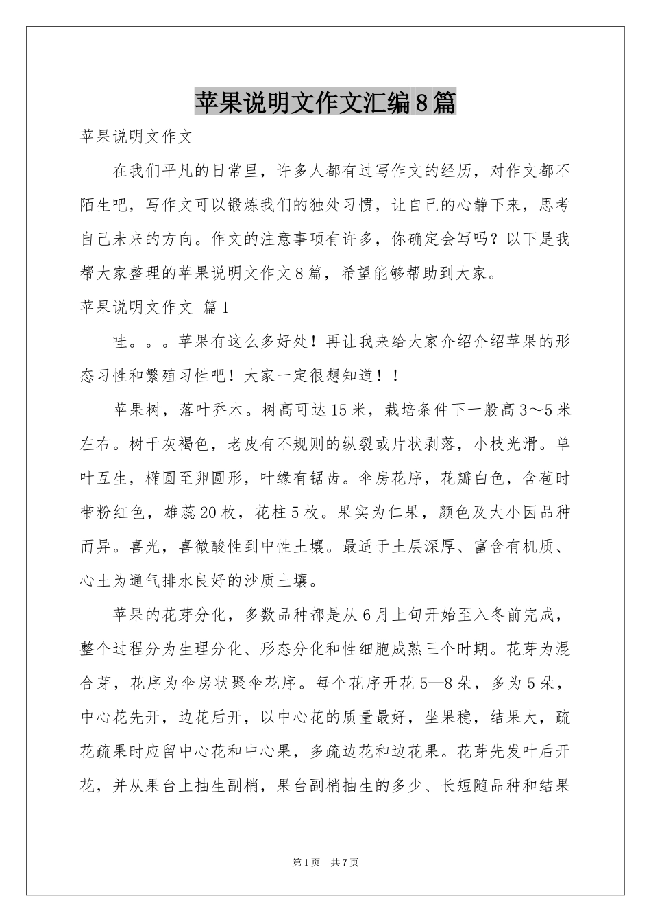 苹果说明文作文汇编8篇_第1页