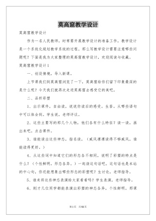 莫高窟教学设计