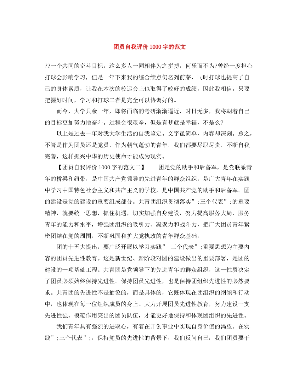 团员自我评价1000字的范文_第1页