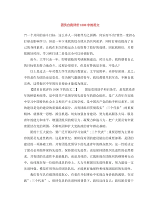 团员自我评价1000字的范文