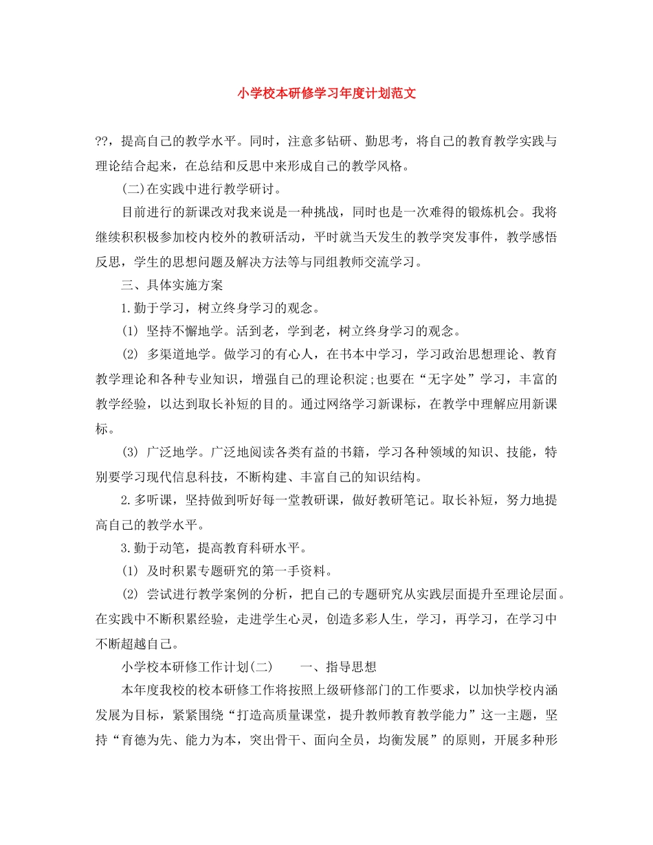 小学校本研修学习年度计划范文 _第1页