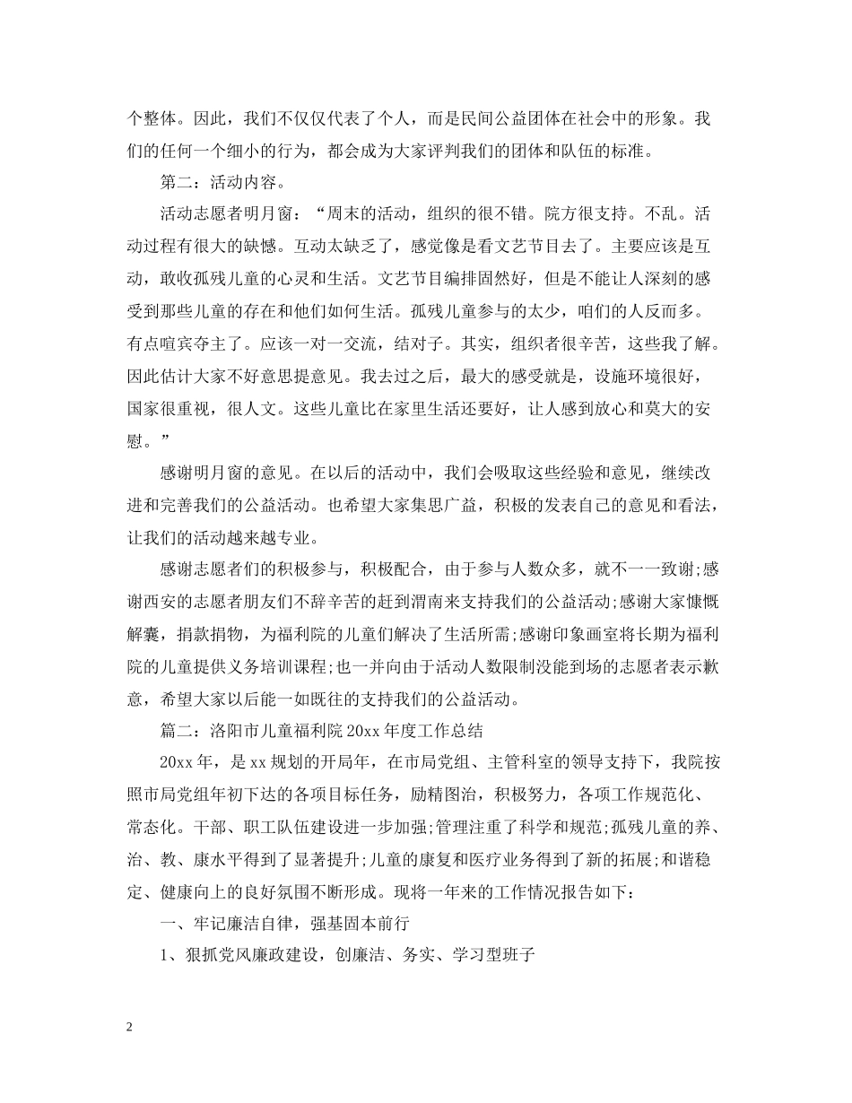 2福利院办公室工作总结5篇汇总_第2页