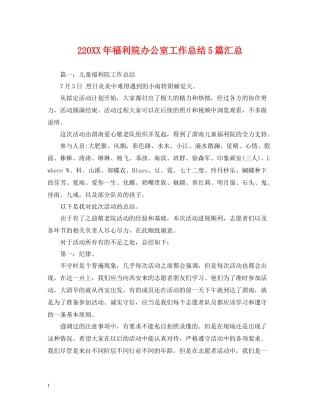 2福利院办公室工作总结5篇汇总