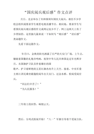 “国庆阅兵观后感”作文点评
