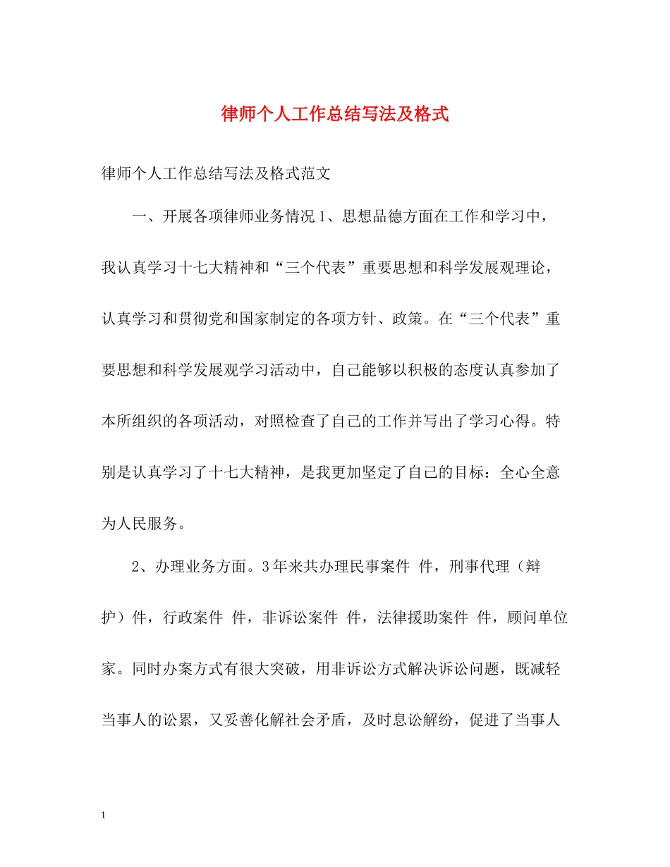 律师个人工作总结写法及格式2_第1页