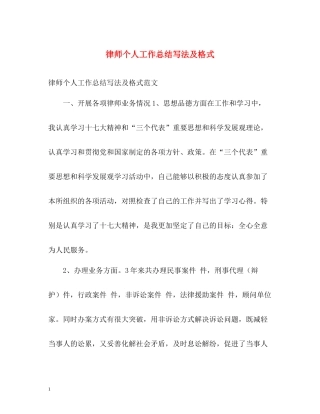律师个人工作总结写法及格式2