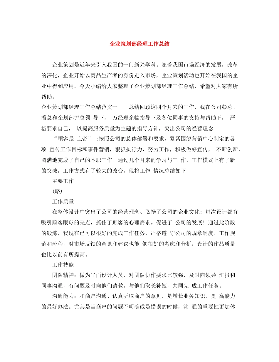 企业策划部经理工作总结_第1页