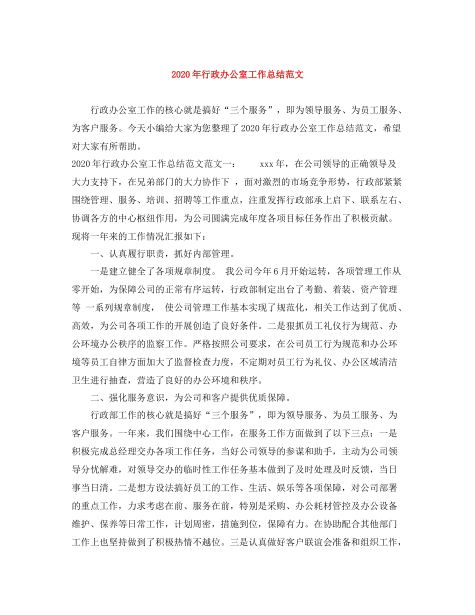 2020年行政办公室工作总结范文_第1页