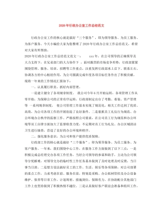 2020年行政办公室工作总结范文