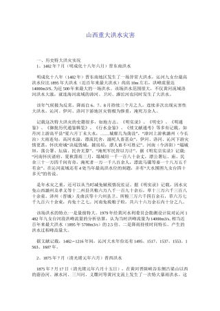 山西重大洪水灾害