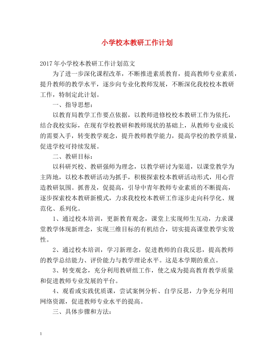 小学校本教研工作计划 _第1页