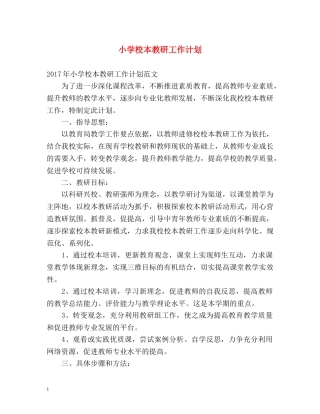 小学校本教研工作计划 