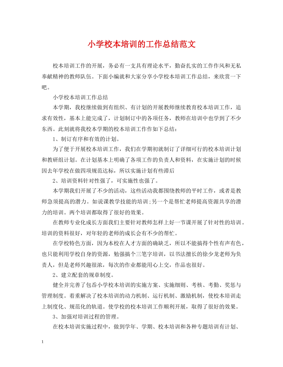 小学校本培训的工作总结范文 _第1页