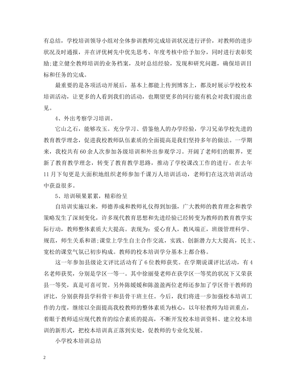 小学校本培训的工作总结范文 _第2页