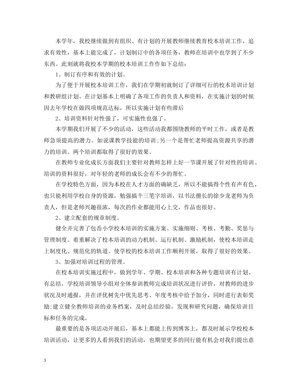 小学校本培训的工作总结范文 _第3页