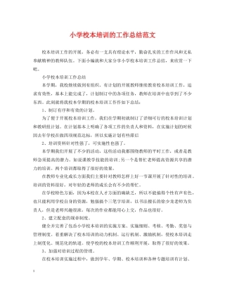 小学校本培训的工作总结范文 
