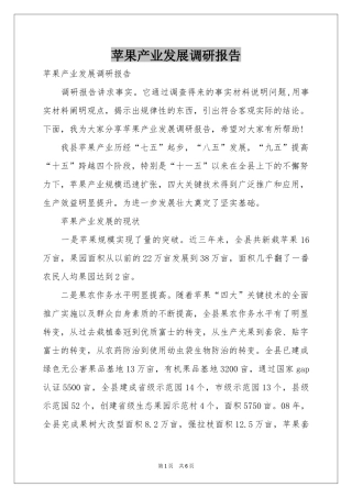 苹果产业发展调研报告