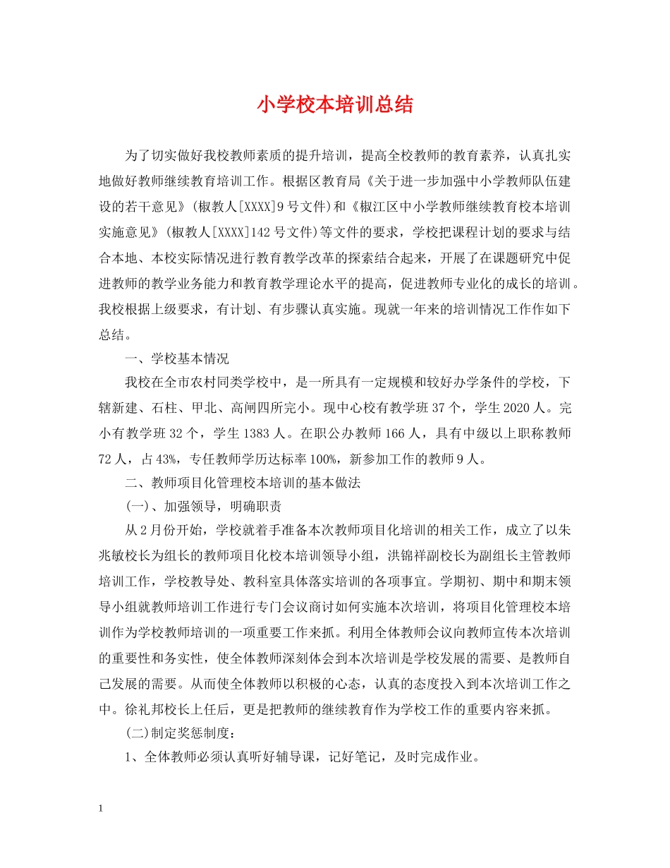 小学校本培训总结 _第1页