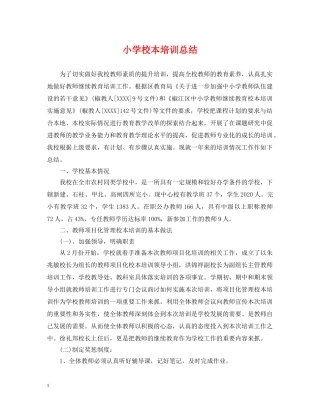 小学校本培训总结 