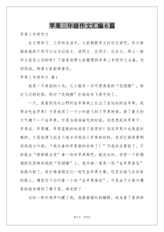 苹果三年级作文汇编6篇