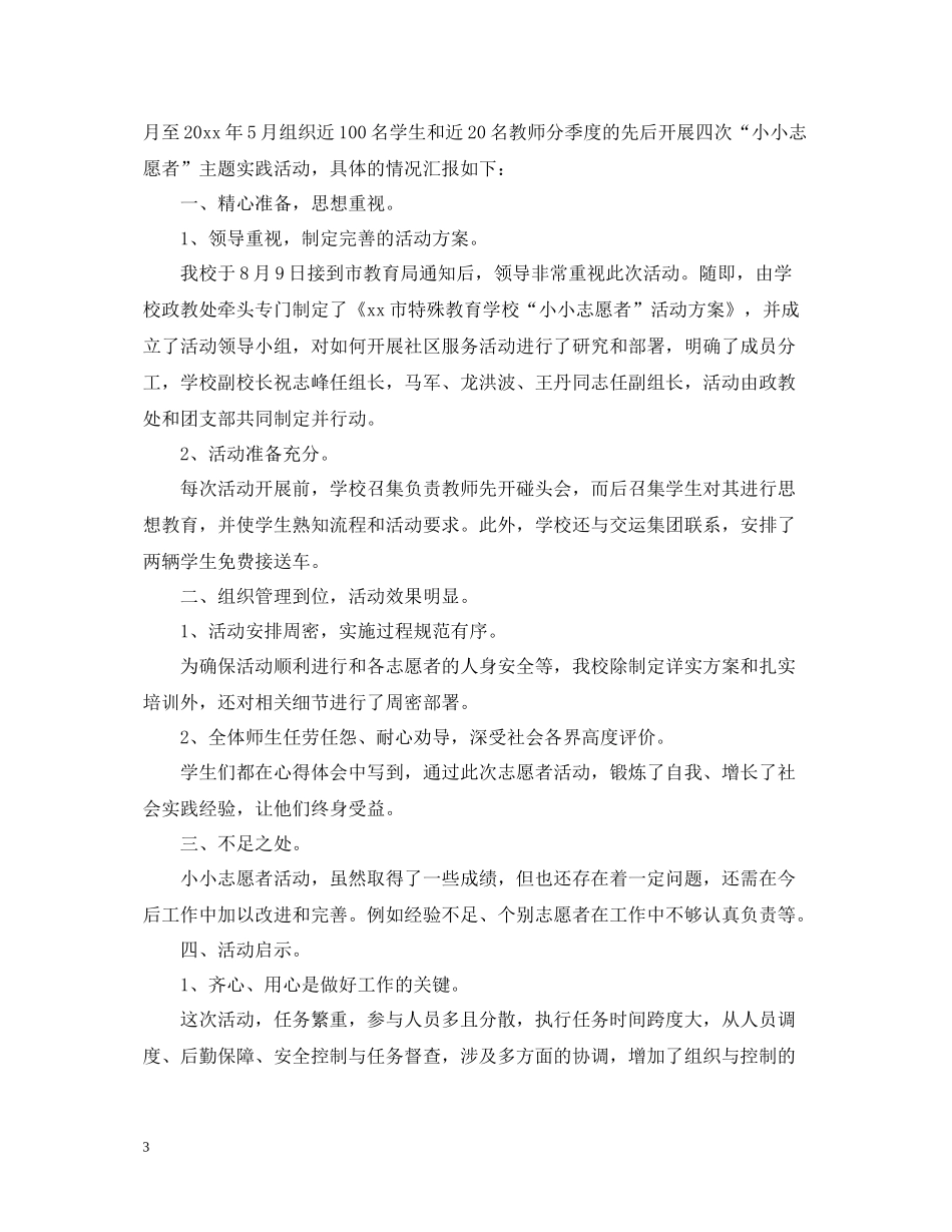 小小志愿者活动总结怎么写_第3页