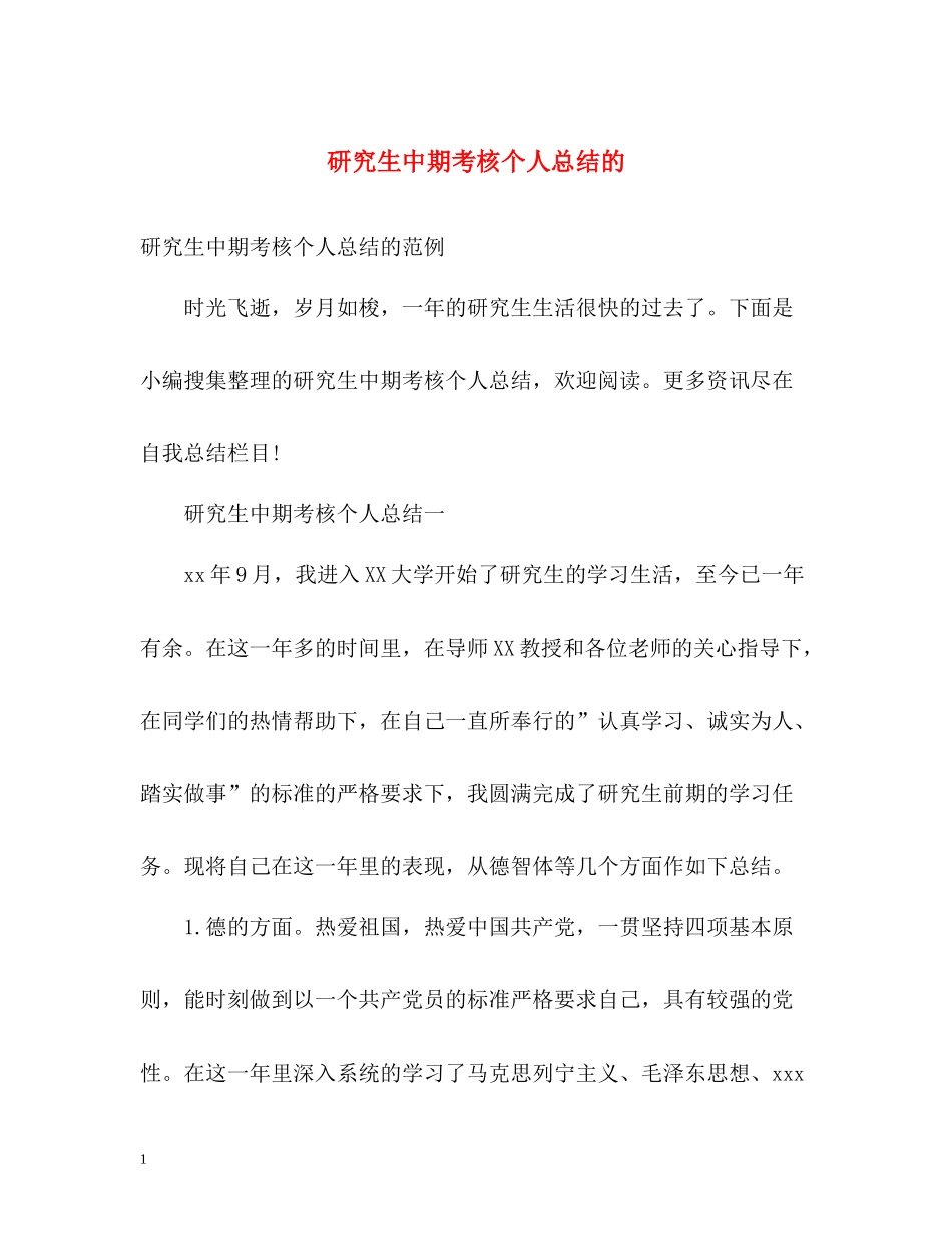 研究生中期考核个人总结的_第1页