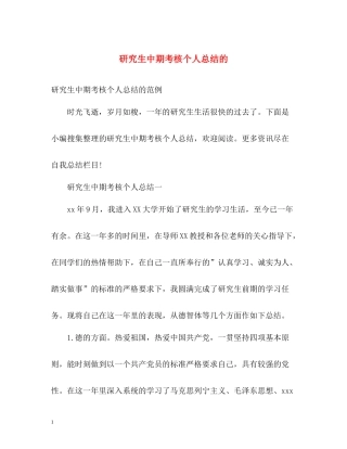 研究生中期考核个人总结的